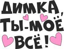 Dimka-moyo-vsyo